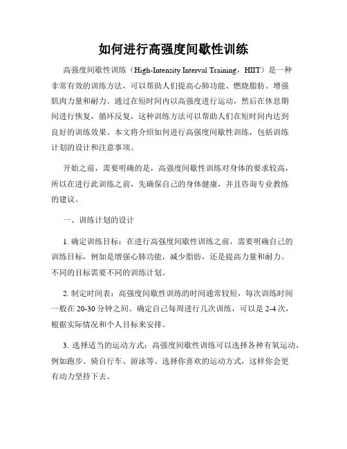 如何进行高强度间歇性训练