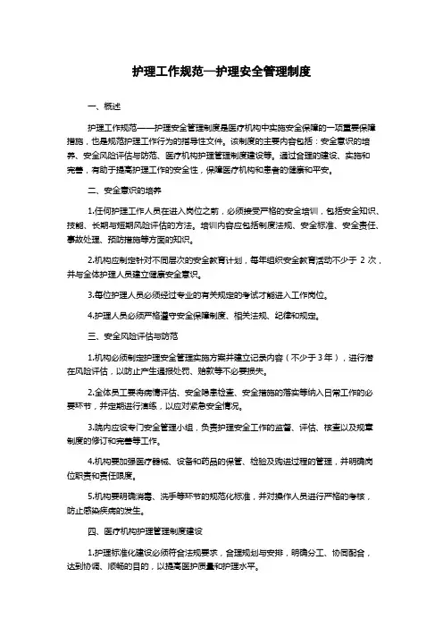 护理工作规范—护理安全管理制度