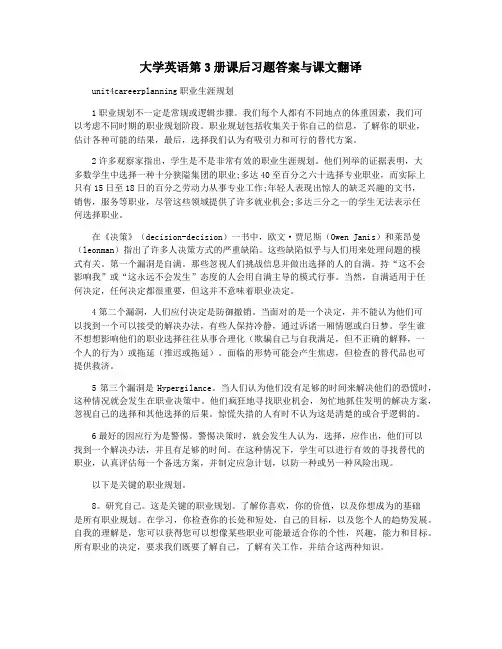 大学英语第3册课后习题答案与课文翻译