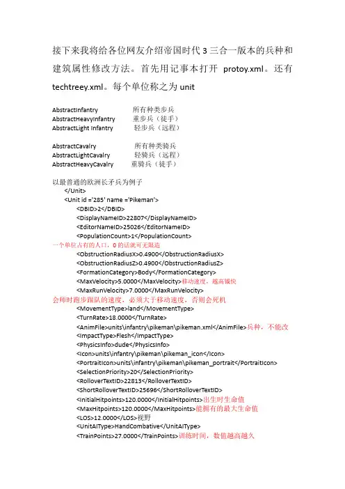 帝国时代3三合一兵种建筑属性修改