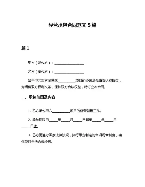 经营承包合同范文5篇