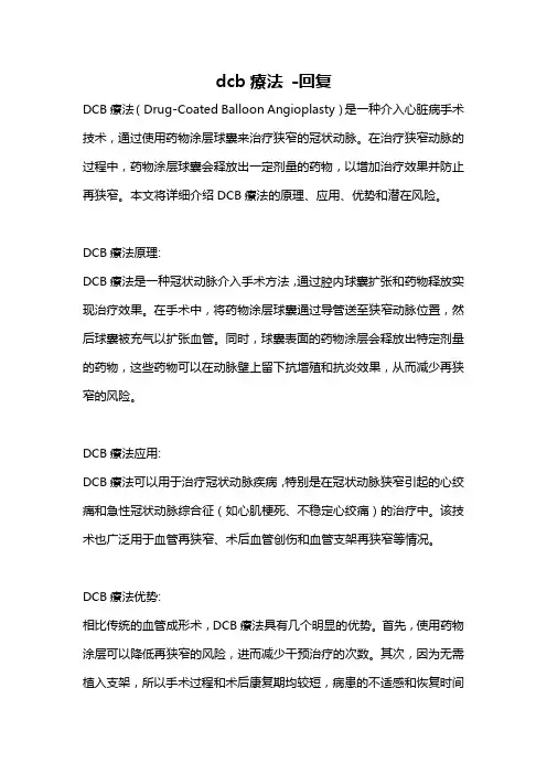 dcb疗法 -回复
