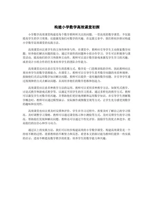 构建小学数学高效课堂初探
