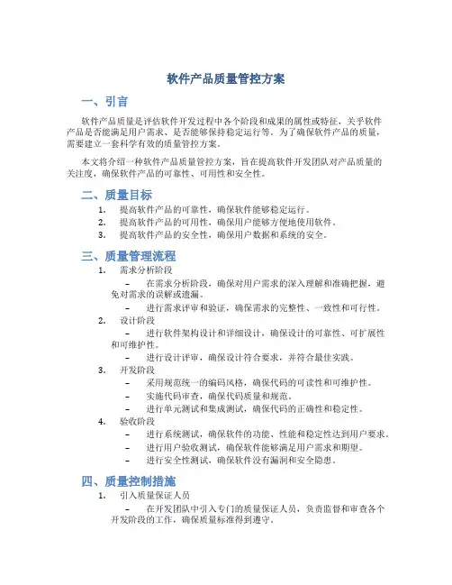 软件产品质量管控方案