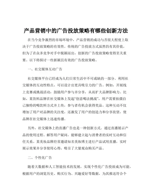 产品营销中的广告投放策略有哪些创新方法