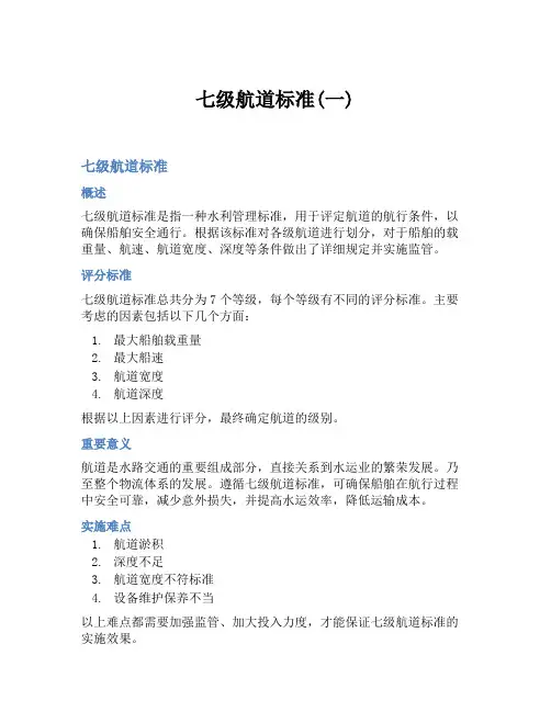 七级航道标准(一)