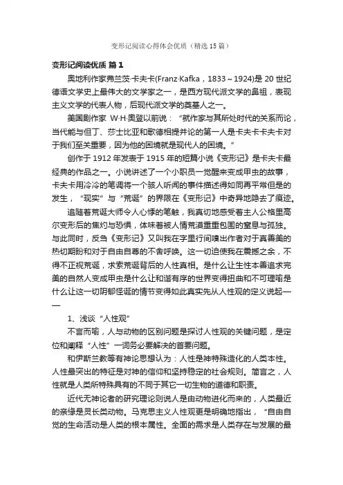 变形记阅读心得体会优质（精选15篇）