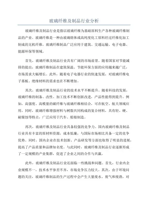 玻璃纤维及制品行业分析