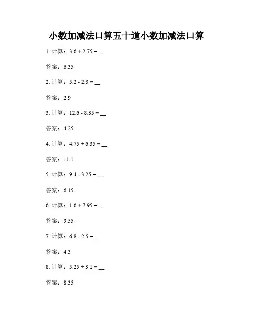 小数加减法口算五十道小数加减法口算