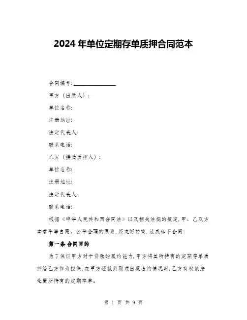 2024年单位定期存单质押合同范本(三篇)