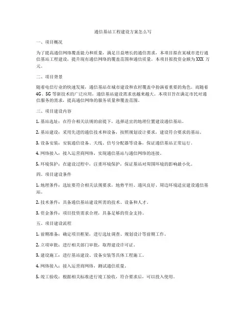通信基站工程建设方案怎么写