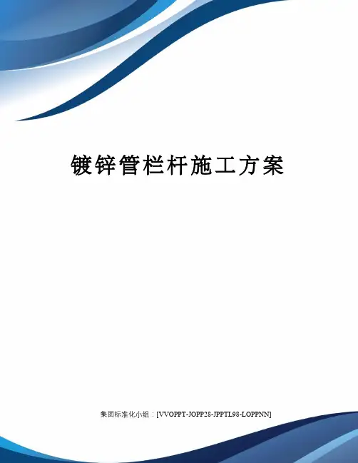 镀锌管栏杆施工方案