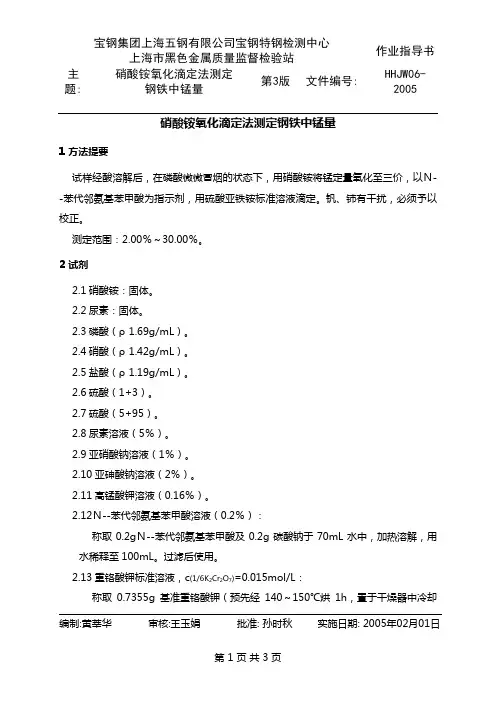 HHJW06-2005硝酸铵氧化法测定钢铁中锰量