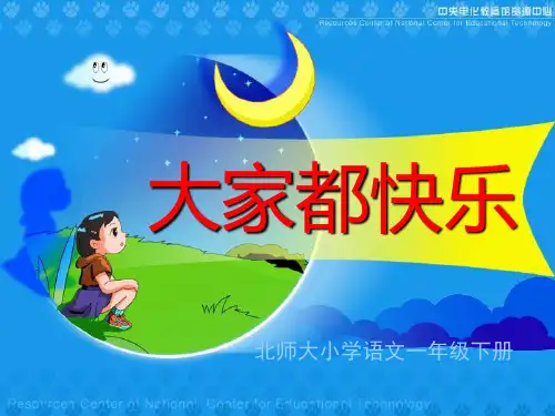 《大家都快乐》PPT课件