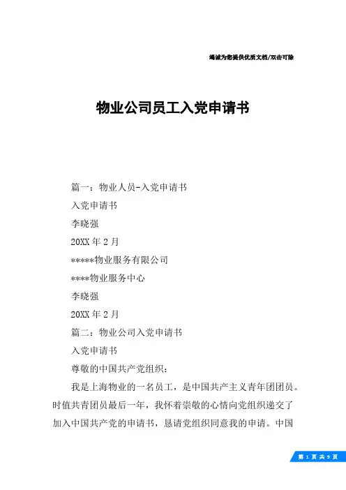 物业公司员工入党申请书