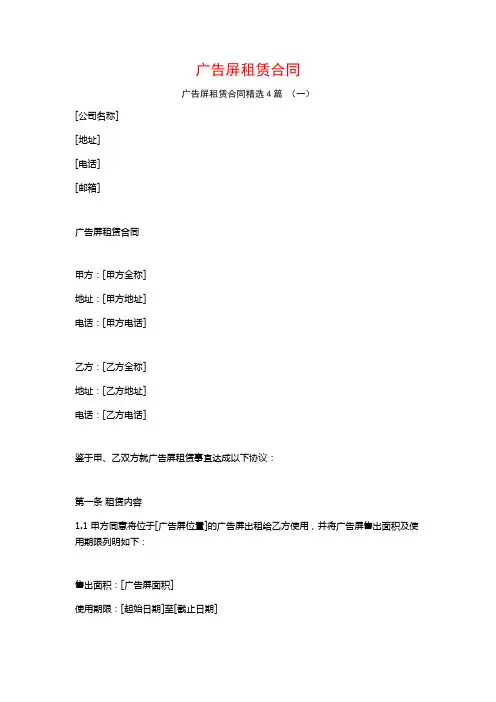 广告屏租赁合同4篇