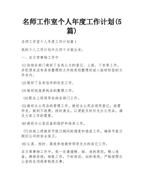 名师工作室个人年度工作计划(5篇)