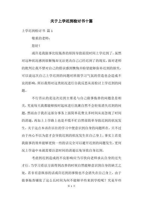 关于上学迟到检讨书十篇