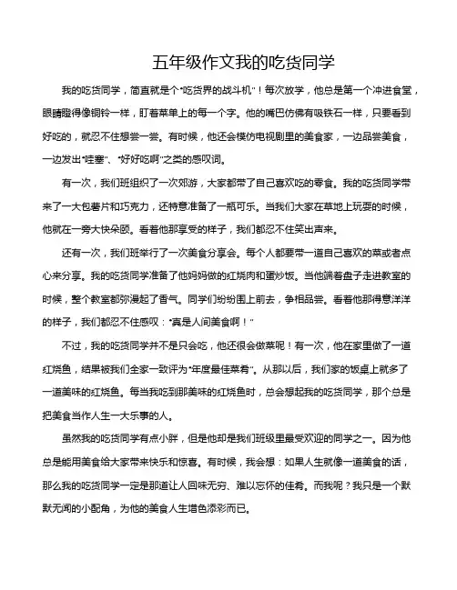 五年级作文我的吃货同学