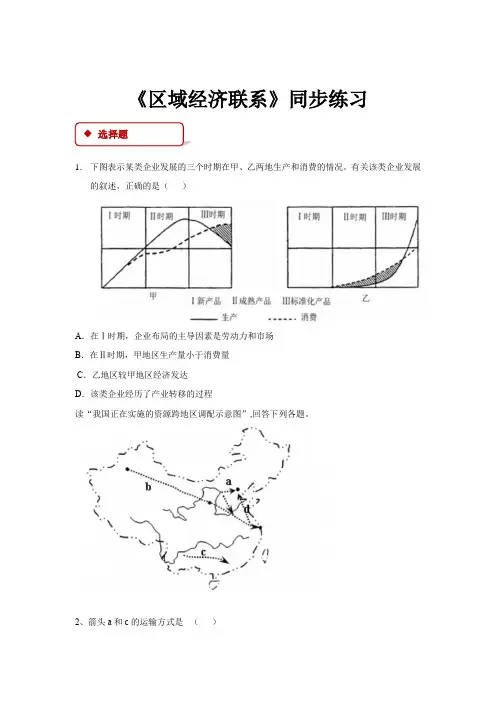 高中地理湘教版必修三1.4同步练习《区域经济联系》