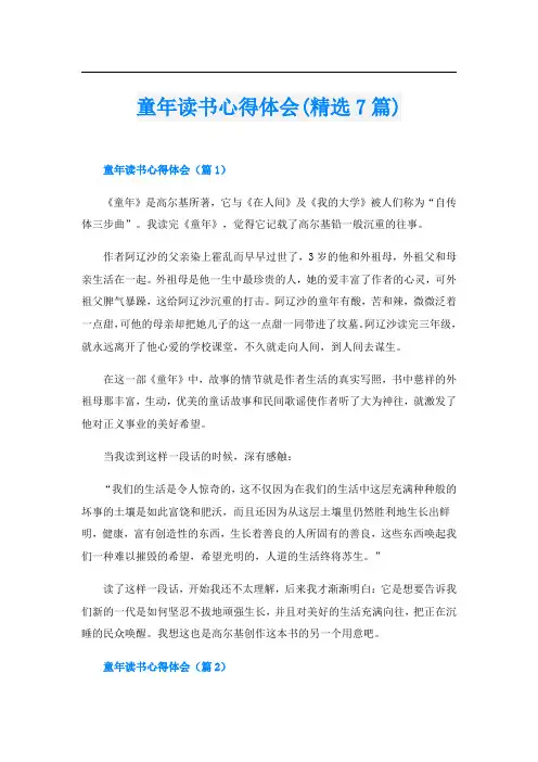 童年读书心得体会(精选7篇)