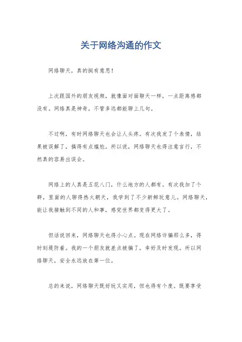 关于网络沟通的作文