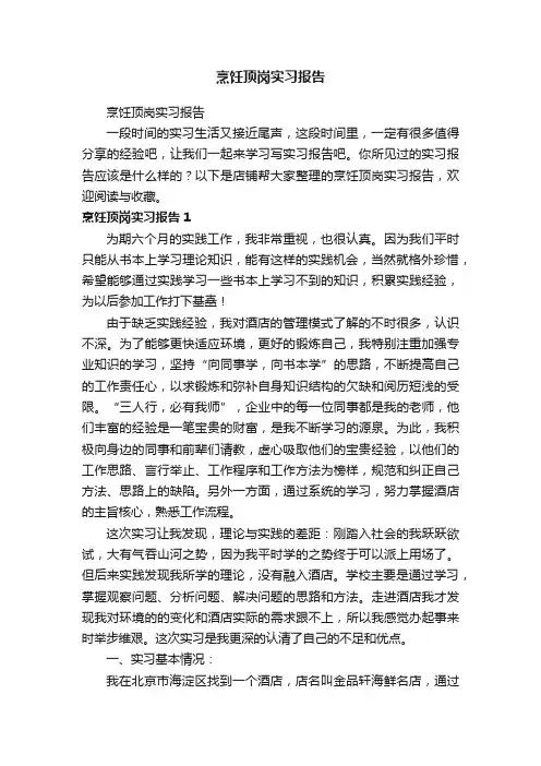 烹饪顶岗实习报告