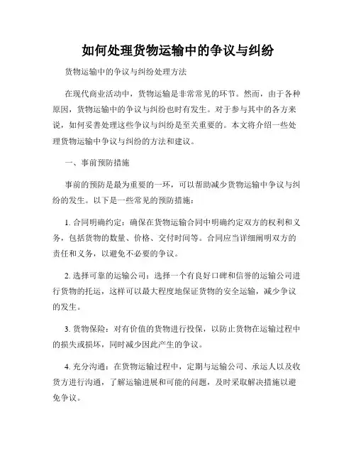 如何处理货物运输中的争议与纠纷