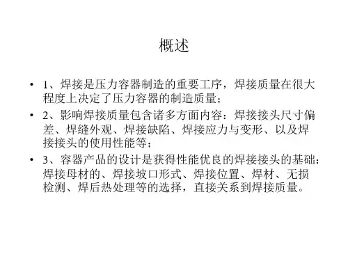 压力容器焊接技术要求