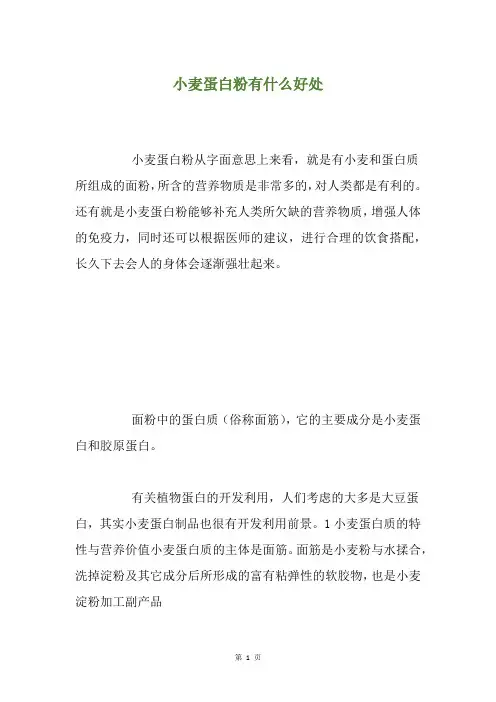 小麦蛋白粉有什么好处