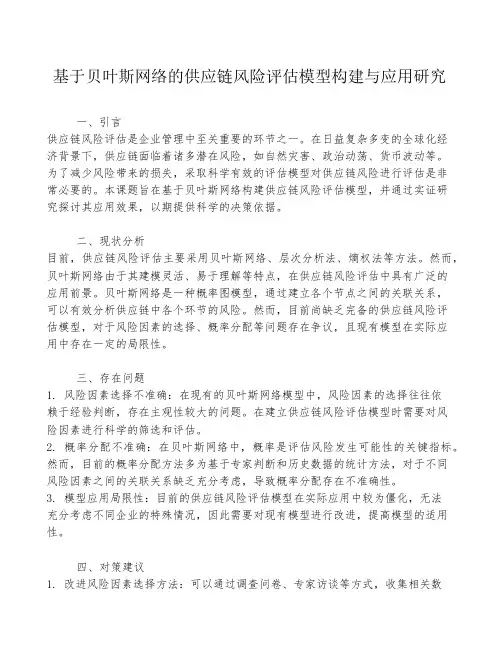 基于贝叶斯网络的供应链风险评估模型构建与应用研究
