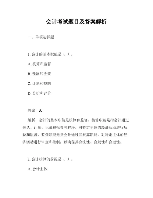 会计考试题目及答案解析