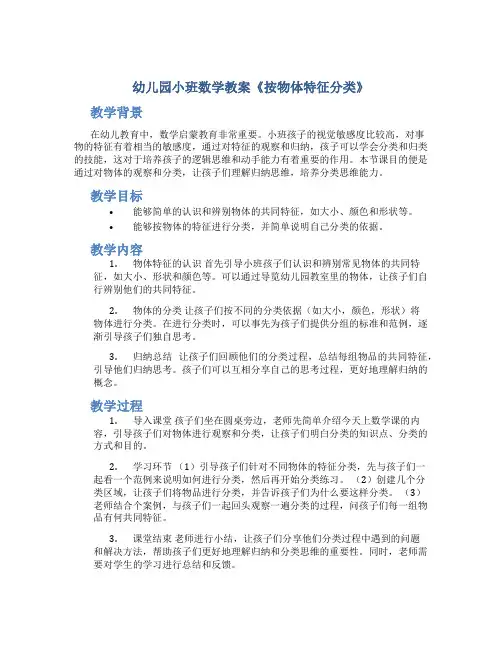 幼儿园小班数学教案《按物体特征分类》