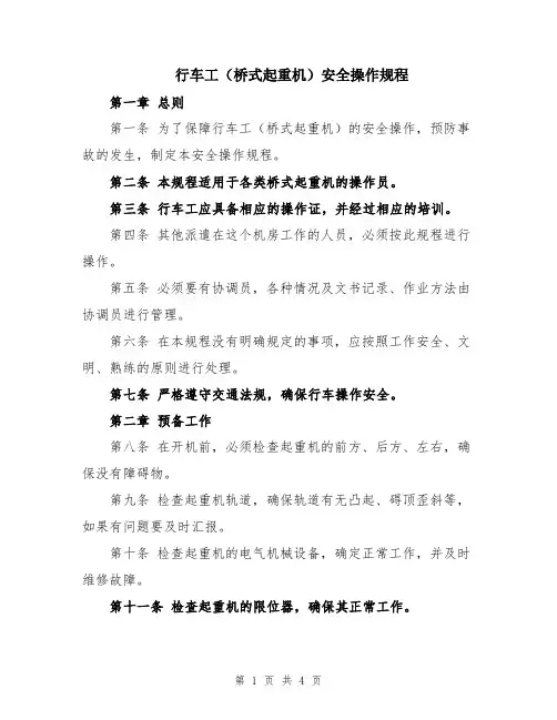行车工(桥式起重机)安全操作规程