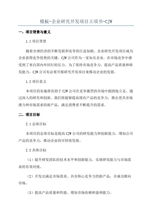 模板-企业研究开发项目立项书-CJW