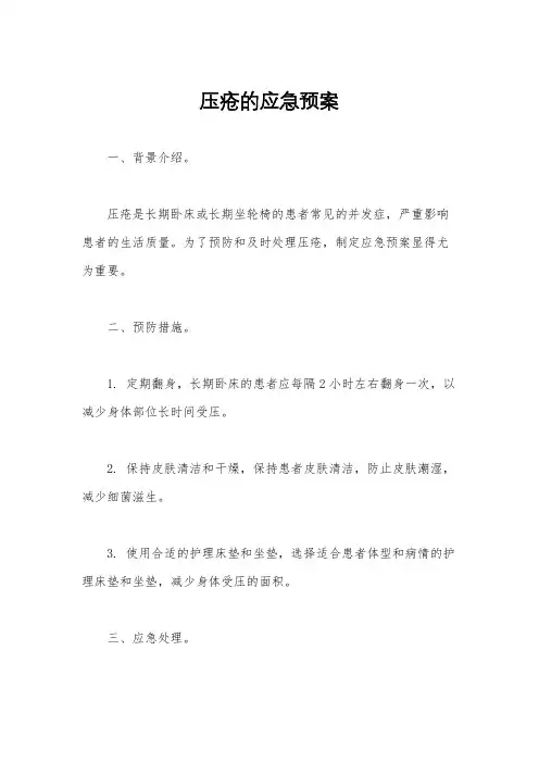 压疮的应急预案