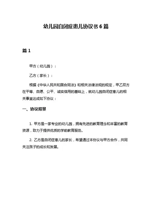幼儿园自闭症患儿协议书6篇
