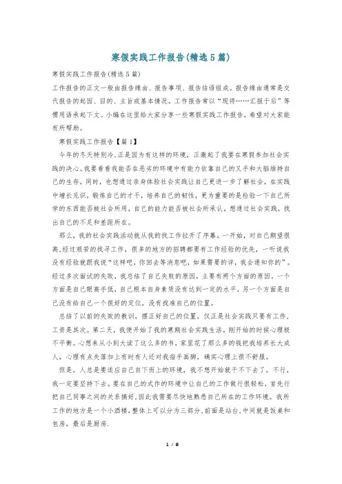 寒假实践工作报告(精选5篇)