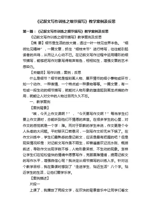 《记叙文写作训练之细节描写》教学案例及反思