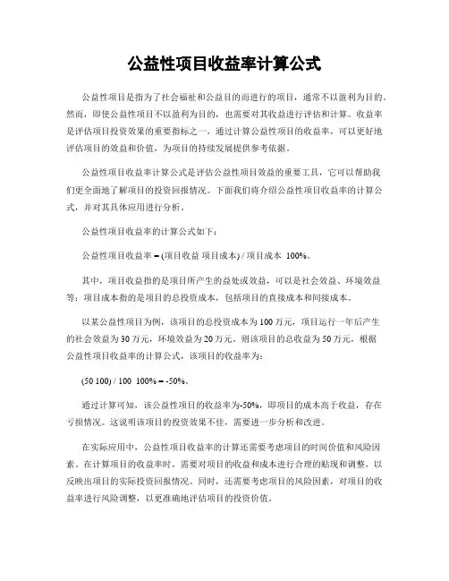 公益性项目收益率计算公式
