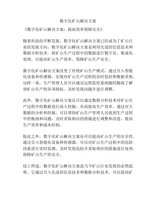 数字化矿山解决方案