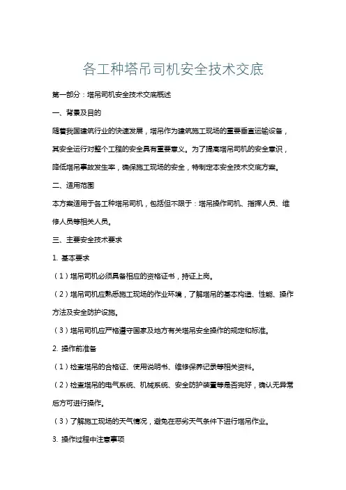 各工种塔吊司机安全技术交底