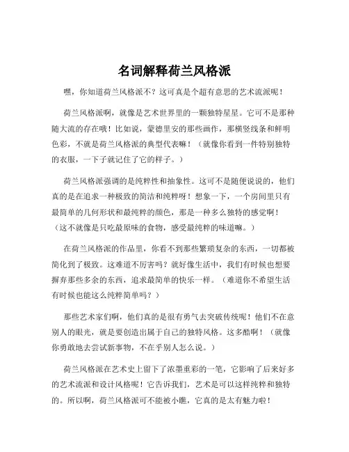 名词解释荷兰风格派