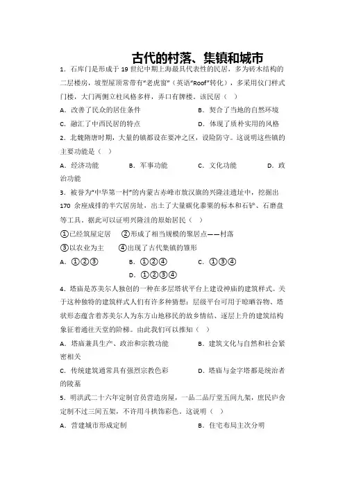 第10课 古代的村落、集镇和城市 课时练习-高中历史统编版(2019)选择性必修二