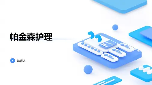 帕金森护理
