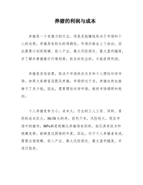 养猪的利润与成本