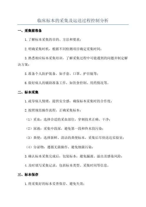 临床标本的采集及运送过程控制分析