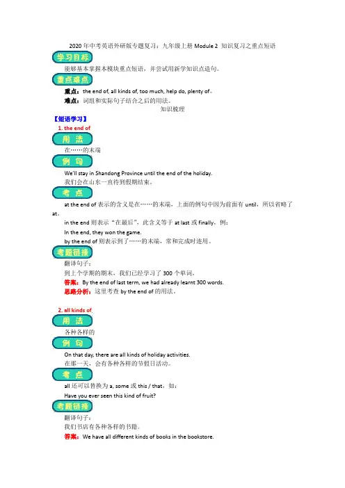 2020年中考英语外研版专题复习：九年级上册Module 2 知识复习之重点短语