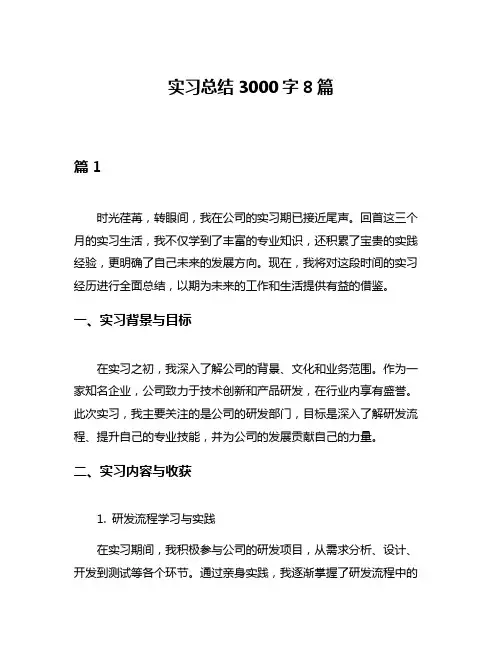 实习总结3000字8篇