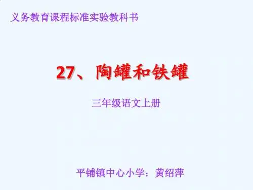 27 陶罐和铁罐